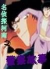 名偵探柯南之警察故事 名偵探柯南之警察故事