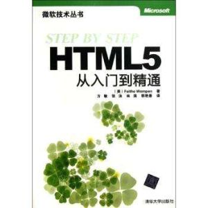 HTML 5從入門到精通