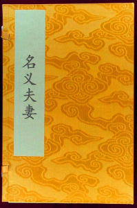 名義夫妻 名義夫妻