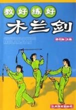 教好練好木蘭劍 教好練好木蘭劍