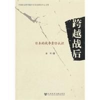 跨越戰後:日本的戰爭責任認識 跨越戰後:日本的戰爭責任認識