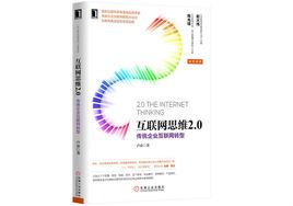 網際網路思維2.0 網際網路思維2.0