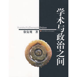 學術與政治之間 學術與政治之間