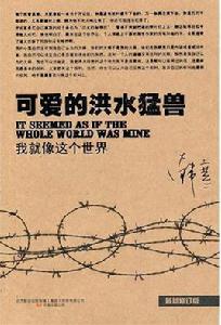 我就像這個世界 我就像這個世界