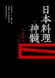 日本料理神髓 日本料理神髓