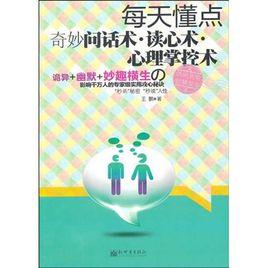 每天懂點奇妙問話術·讀心術·心理掌控術 每天懂點奇妙問話術·讀心術·心理掌控術