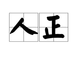 人正 人正
