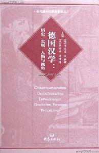 德國漢學:歷史發展人物與視角 德國漢學:歷史發展人物與視角