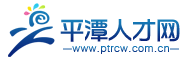 平潭人才網 平潭人才網