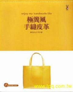 極簡風手縫皮革 極簡風手縫皮革