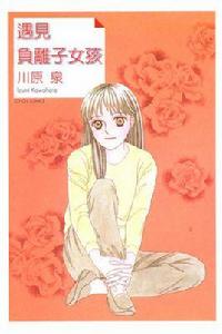 遇見負離子女孩 遇見負離子女孩