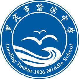 羅定市榃濱中學 羅定市榃濱中學