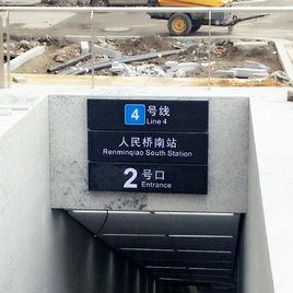 人民橋南站 人民橋南站