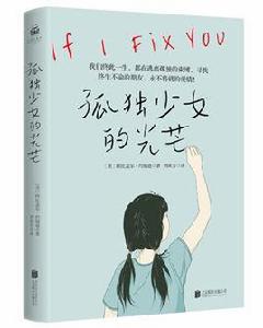 孤獨少女的光芒 孤獨少女的光芒