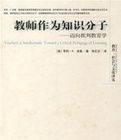 教師作為知識分子 教師作為知識分子
