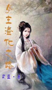 女主渣化之路 女主渣化之路