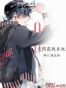 無限花錢系統 無限花錢系統