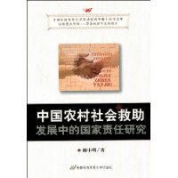 中國農村社會救助發展中的國家責任研究