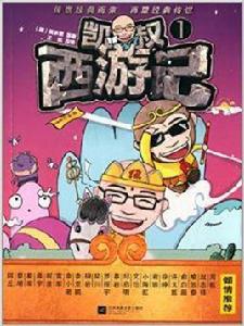 凱叔西遊記1 凱叔西遊記1