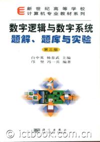數字邏輯與數字系統題解題庫與實驗第3版