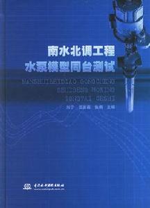 南水北調工程水泵模型同台測試 南水北調工程水泵模型同台測試