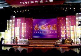 感動中國2003年度人物 感動中國2003年度人物