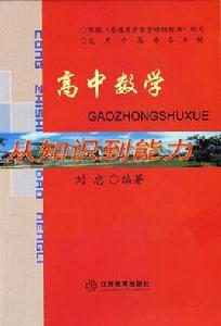 高中數學從知識到能力 高中數學從知識到能力