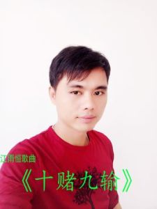 十賭九輸 十賭九輸