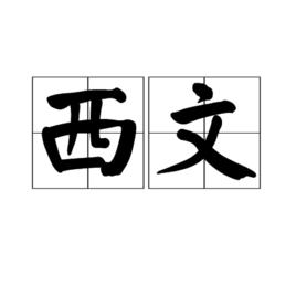 西文 西文