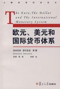 《歐元、美元和國際貨幣體系》 《歐元、美元和國際貨幣體系》