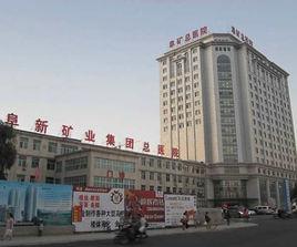 阜新礦業集團公司總醫院 阜新礦業集團公司總醫院