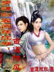 古道驚風 古道驚風