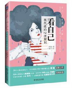 看自己:現代症的心理解剖 看自己:現代症的心理解剖