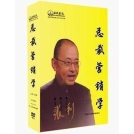 總裁行銷學 總裁行銷學