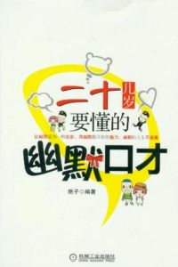 二十幾歲要懂的幽默口才 二十幾歲要懂的幽默口才