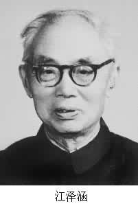 江澤涵(1902~ ) 江澤涵(1902~ )