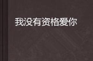 我沒有資格愛你 我沒有資格愛你