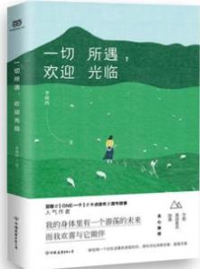 一切所遇,歡迎光臨 一切所遇,歡迎光臨