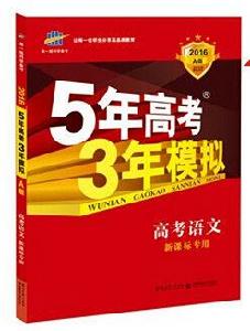5年高考3年模擬:語文 5年高考3年模擬:語文