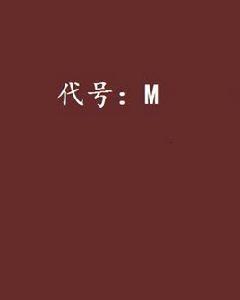 代號:M 代號:M