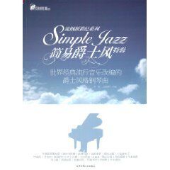簡易爵士風特輯:世界經典流行音樂改編的爵士風格鋼琴曲 簡易爵士風特輯:世界經典流行音樂改編的爵士風格鋼琴曲