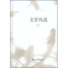 《文學風流》