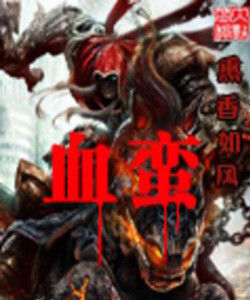 網遊之血蠻 網遊之血蠻