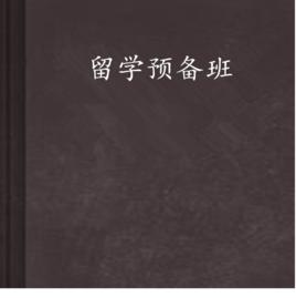留學預備班