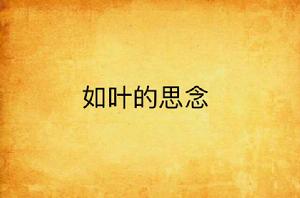 如葉的思念 如葉的思念