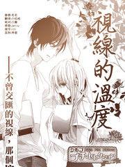 視線的溫度 視線的溫度