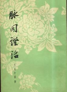 《脈因證治》 《脈因證治》