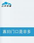 寡婦門口是非多 寡婦門口是非多