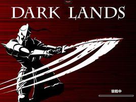 黑暗領地 黑暗領地