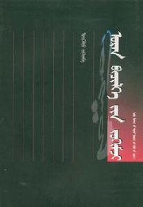 蒙古文書法章法 蒙古文書法章法